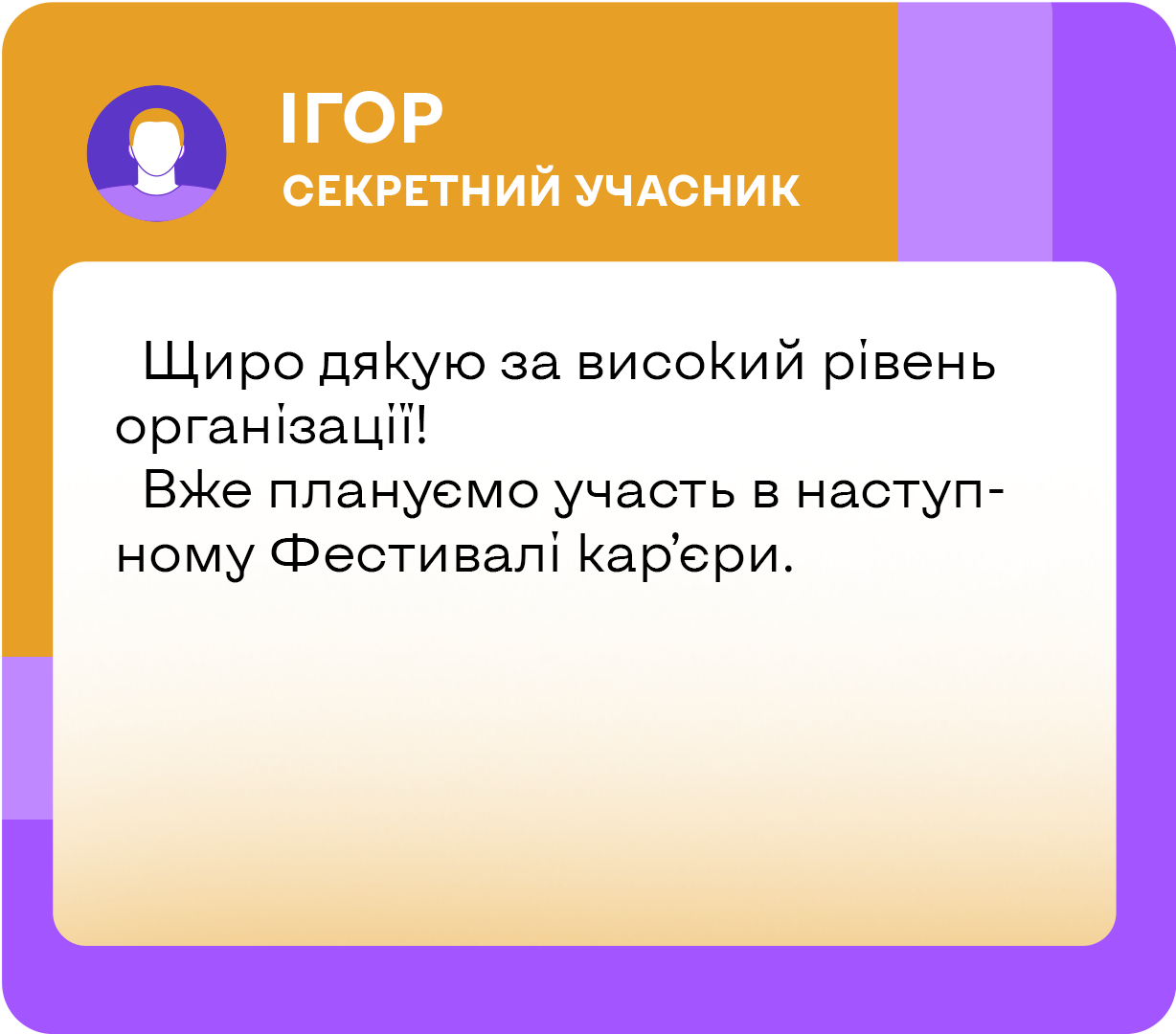 Відгук Ігоря